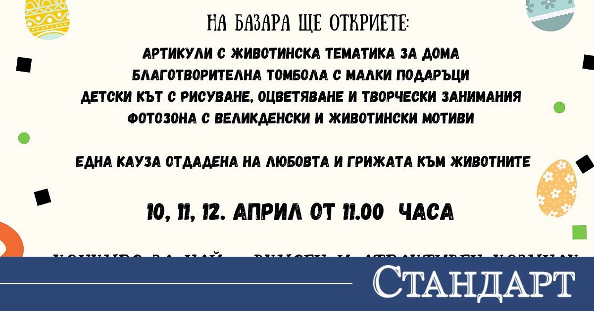 Великденски благотворителен базар и конкурс за козунак ще се проведат в Зоопарк Стара Загора