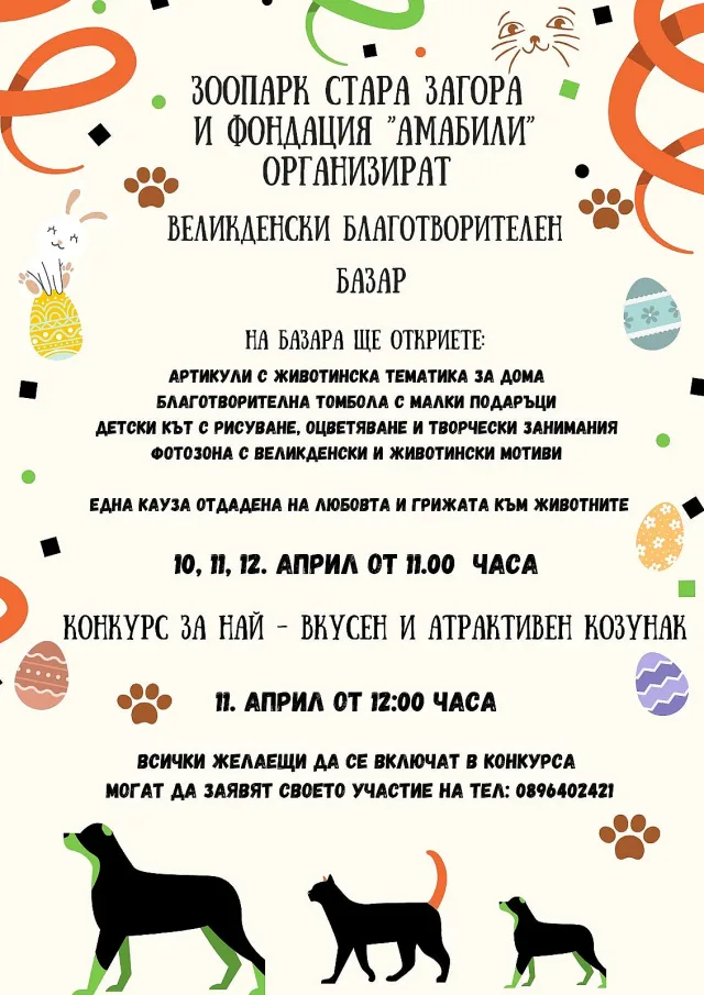 Великденски благотворителен базар и конкурс за козунак ще се проведат в Зоопарк Стара Загора