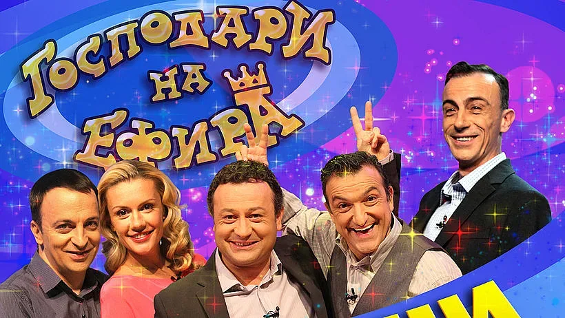 Халваджиян се произнесе за "Господари на ефира"