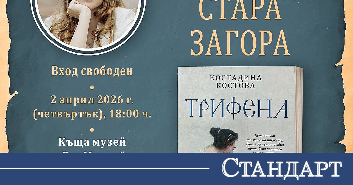 „Четяща Стара Загора“ ще представи романа „Трифена“