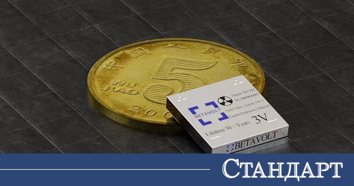 Създадоха ядрена батерия, която издържа 50 години