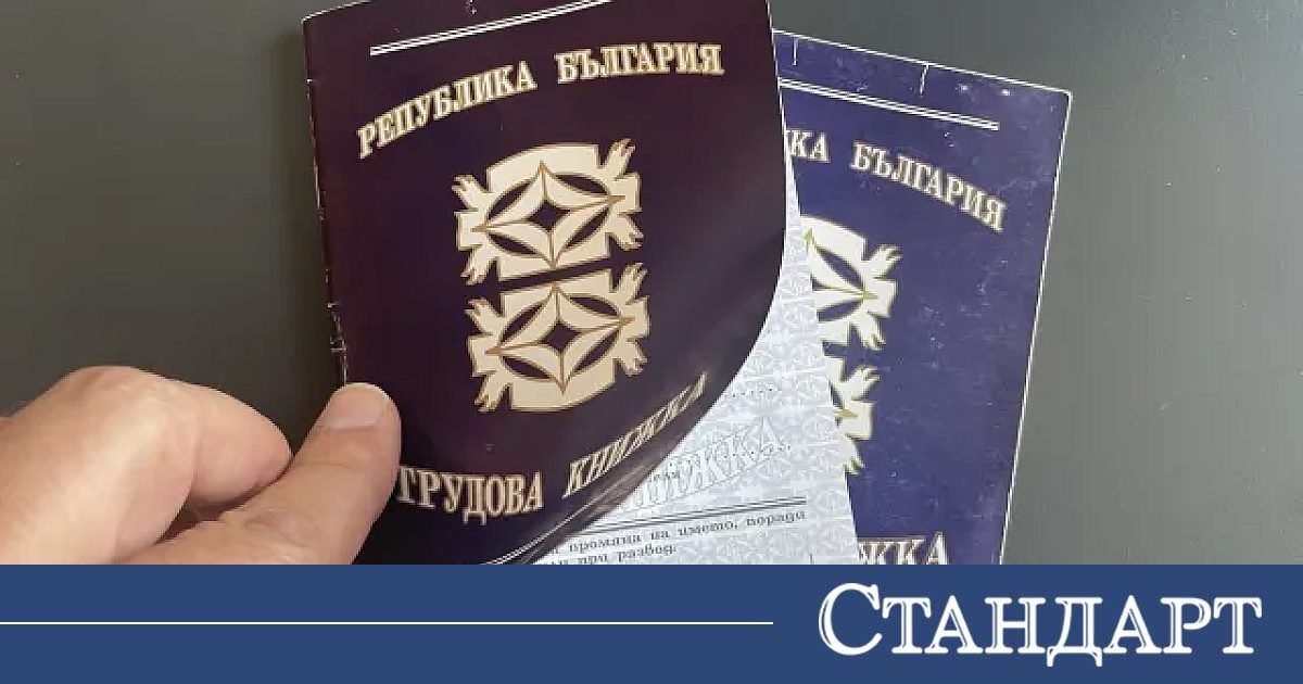 Важна информация за трудовата книжка. Пазете я като зеницата на окото си