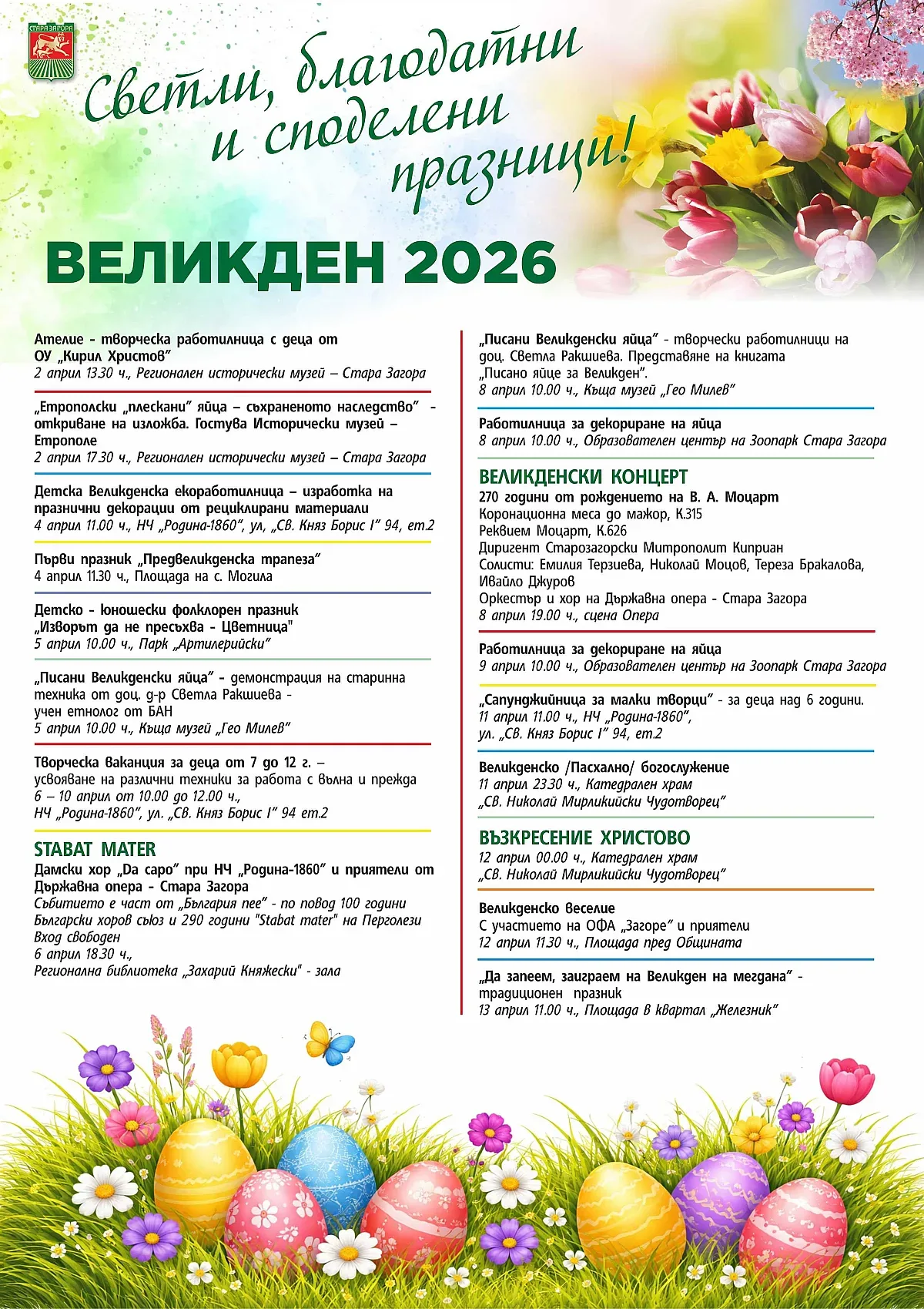 Стара Загора посреща Великден с богата празнична програма за малки и големи