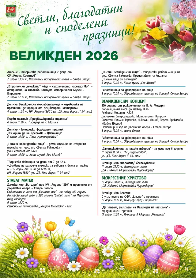 Стара Загора посреща Великден с богата празнична програма за малки и големи