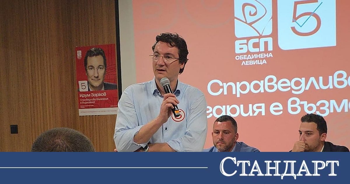 Крум Зарков: България обеднява – време е за край на неравенствата и справедливо преразпределение