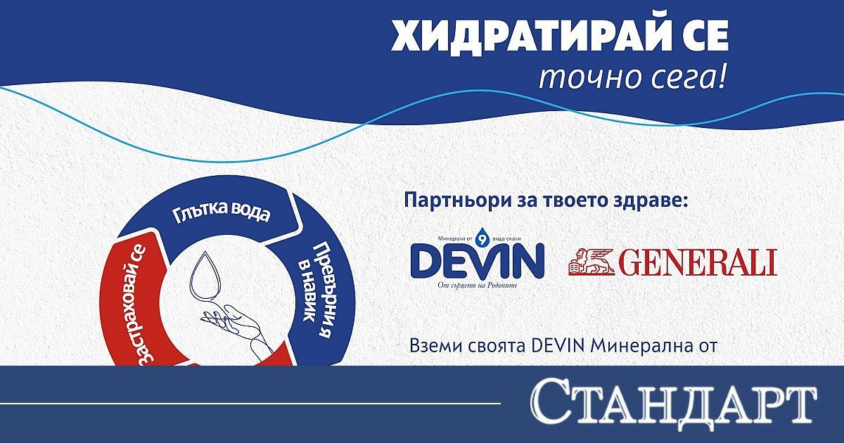 DEVIN и Дженерали Застраховане обединяват усилия в Световния ден на здравето