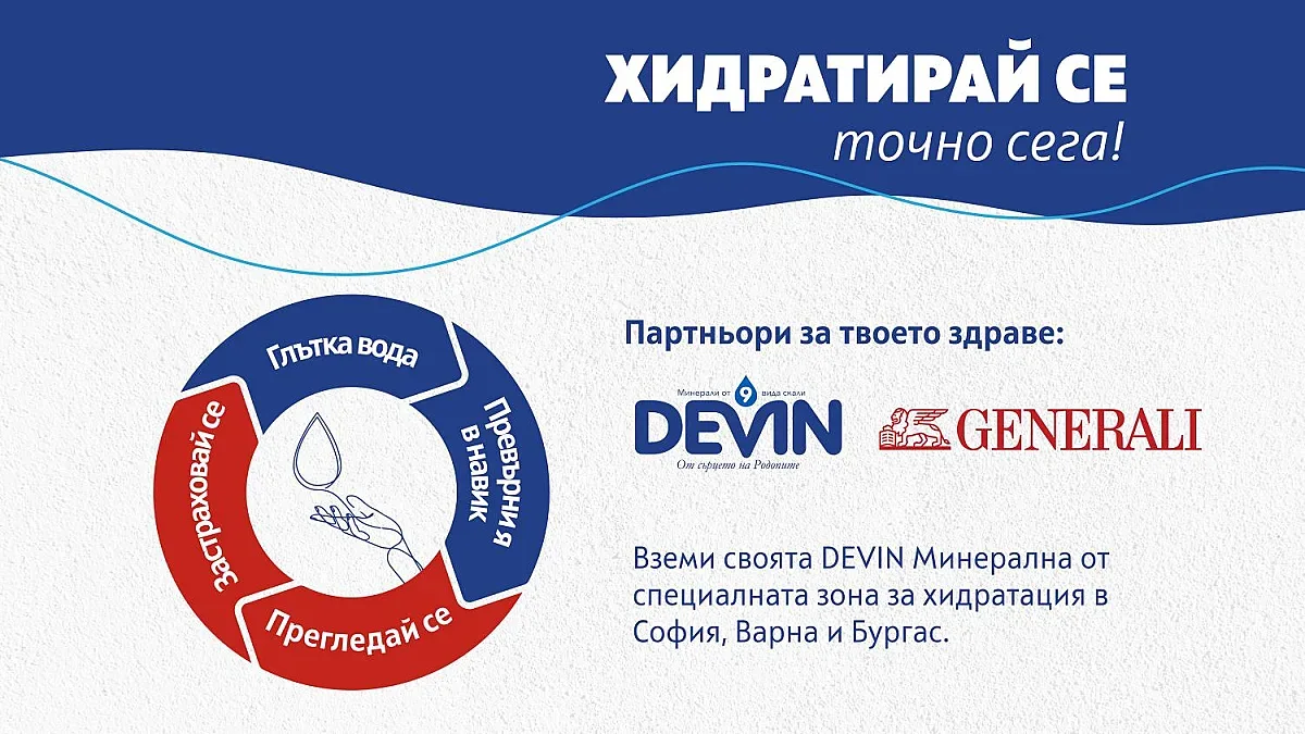 DEVIN и Дженерали Застраховане обединяват усилия в Световния ден на здравето