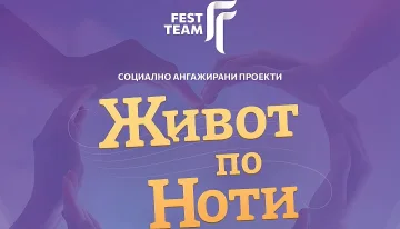 Живот по ноти, от първия до последния акорд, продължава и през 2026