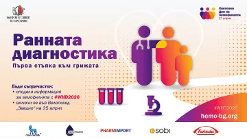 България отбелязва Световния ден на хемофилията с призив за ранна диагностика