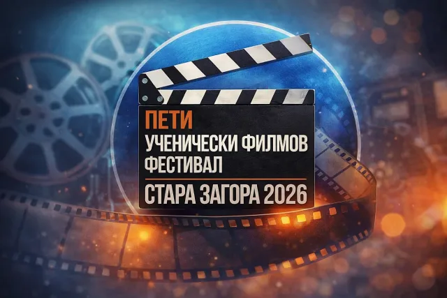 Пети национален конкурс за късометражно игрално кино – Ученически кинофест - 2026 година