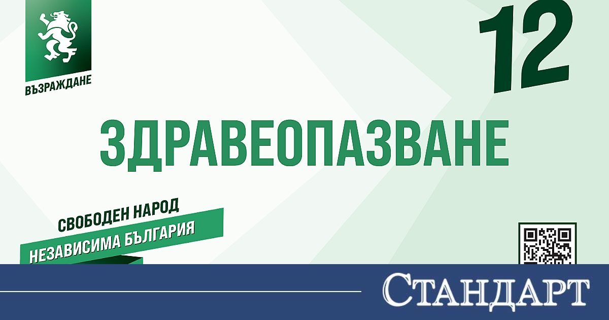 Здравната програма на “Възраждане”: Пациентът е човек, а не клиничната пътека, здравето не зависи от портфейла