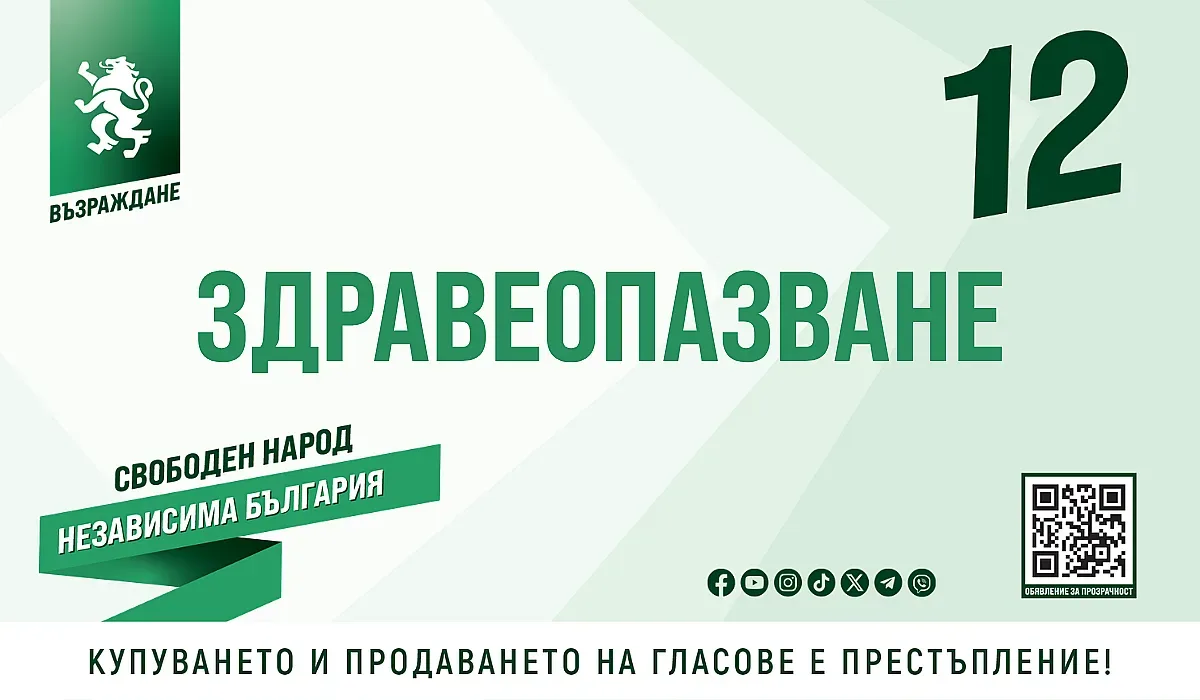 Здравната програма на “Възраждане”: Пациентът е човек, а не клиничната пътека, здравето не зависи от портфейла