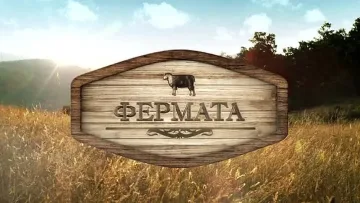 Коя семейна двойка ще води "Фермата"