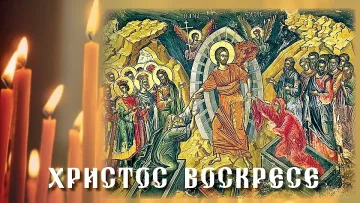 Христос воскресе! Здраве, мир и благоденствие