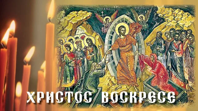 Христос воскресе! Здраве, мир и благоденствие