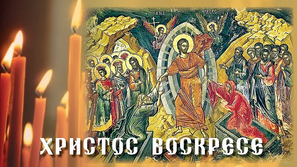 Христос воскресе! Здраве, мир и благоденствие