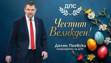 Пеевски на Великден: Заедно можем и ще отстоим държавността, просперитета и сигурността на хората