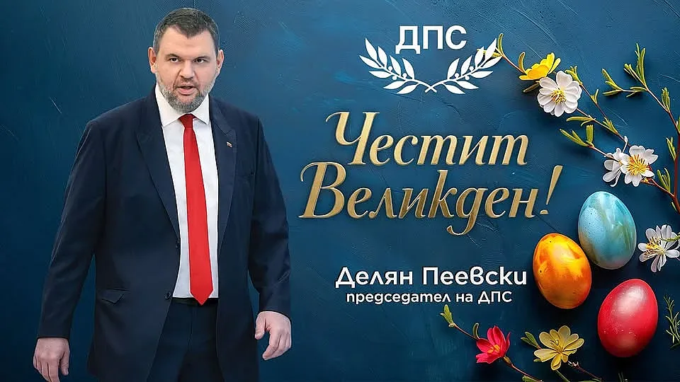 Пеевски на Великден: Заедно можем и ще отстоим държавността, просперитета и сигурността на хората