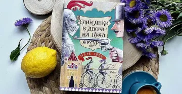 Шедьовър на Марк Твен с ново издание