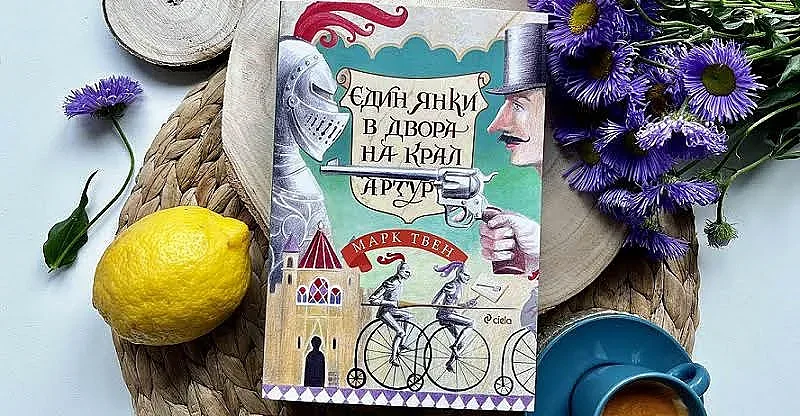 Шедьовър на Марк Твен с ново издание