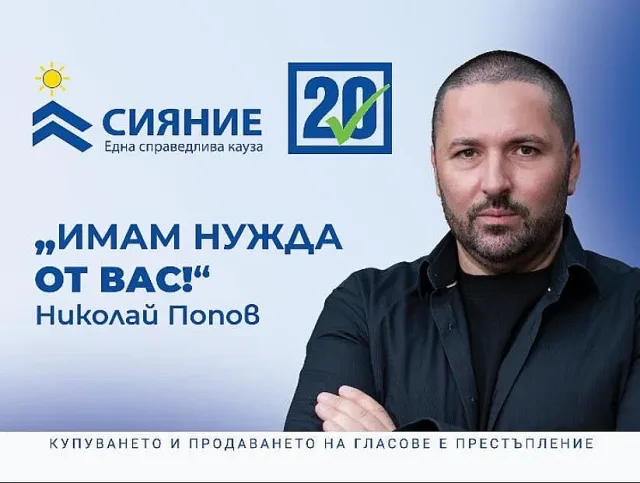 "Сияние" на Николай Попов – новата гражданска енергия за справедливост, държавност и човешко достойнство