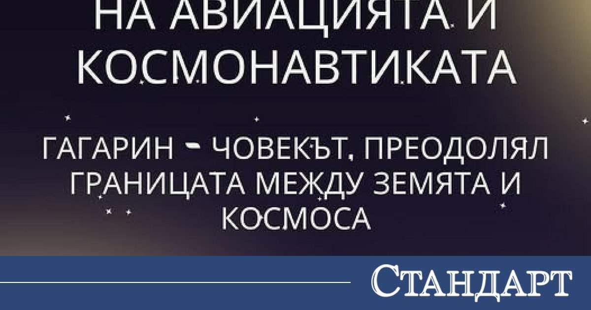 65 години от полета на Юрий Гагарин – първият човек в Космоса!