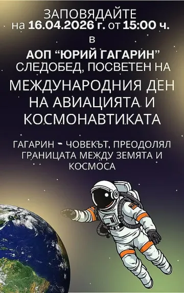 65 години от полета на Юрий Гагарин – първият човек в Космоса!