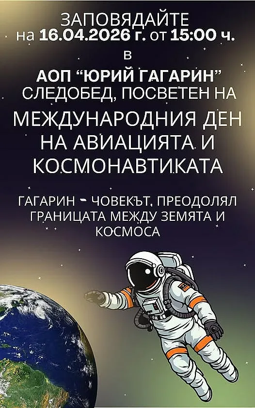 65 години от полета на Юрий Гагарин – първият човек в Космоса!