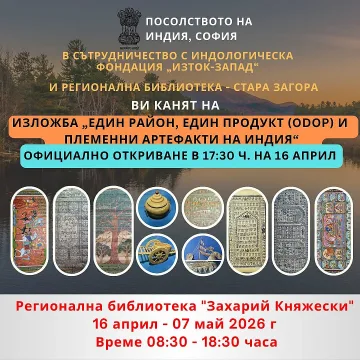 Изложбата „Един район, един продукт – племенни артефакти на Индия“ гостува в Стара Загора