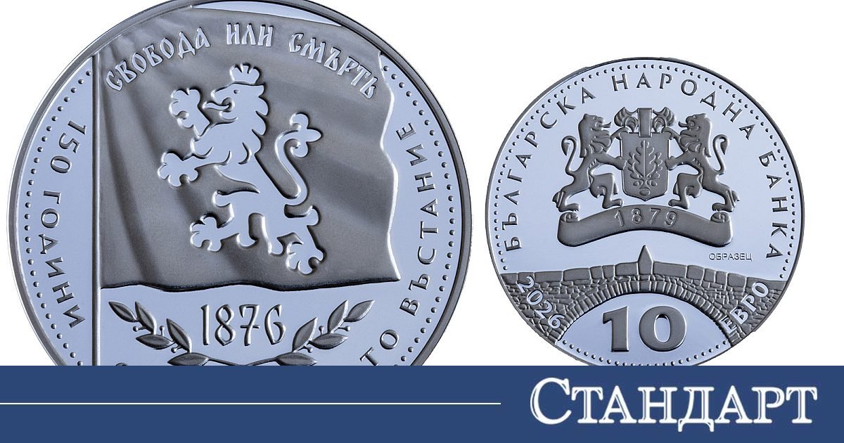 БНБ пуска сребърна монета за 150 години от Априлското въстание