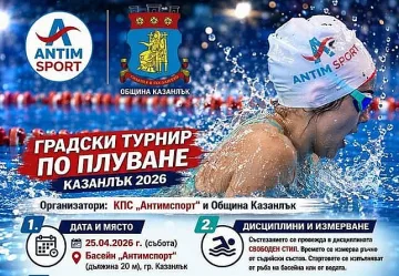 Първи градски турнир по плуване в Казанлък събира млади таланти