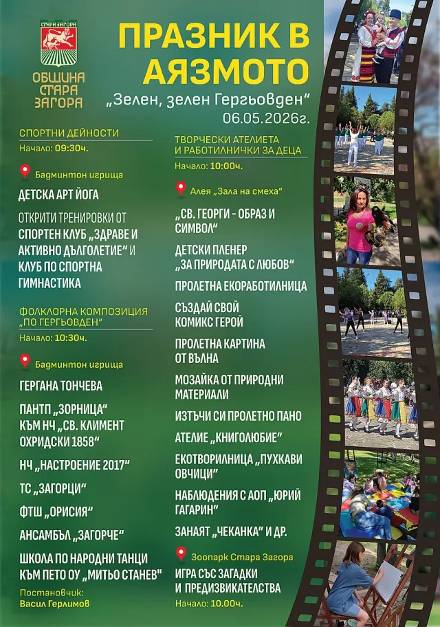  Творчество, спорт и фолклор на Гергьовден в Аязмото