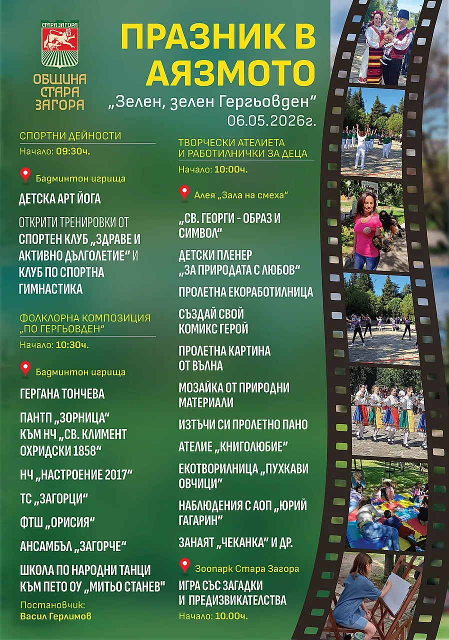  Творчество, спорт и фолклор на Гергьовден в Аязмото