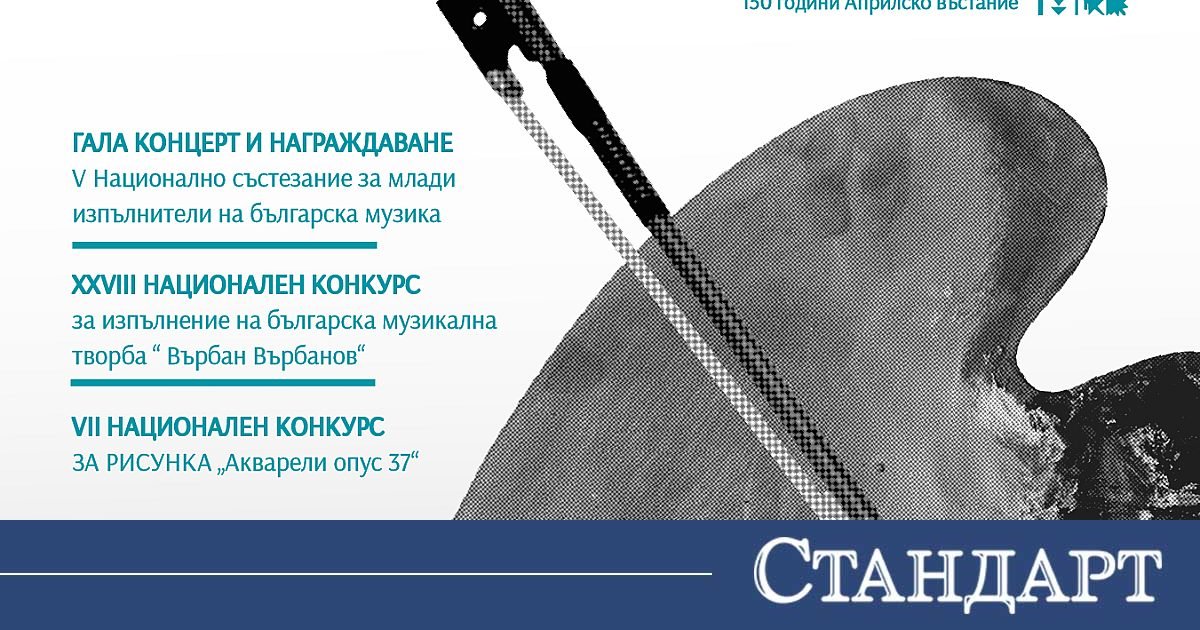 Предстоят XXVIII Национален конкурс „Върбан Върбанов“ и V Национално състезание за млади изпълнители на българска музика