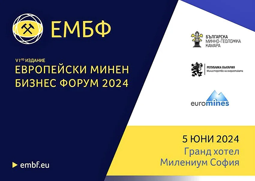 Европейски форум обсъжда бъдещето на минната индустрия