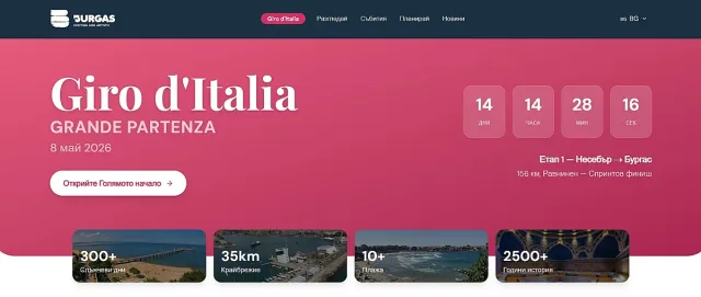 Всичко за Giro d'Italia 2026 в Бургас на едно място