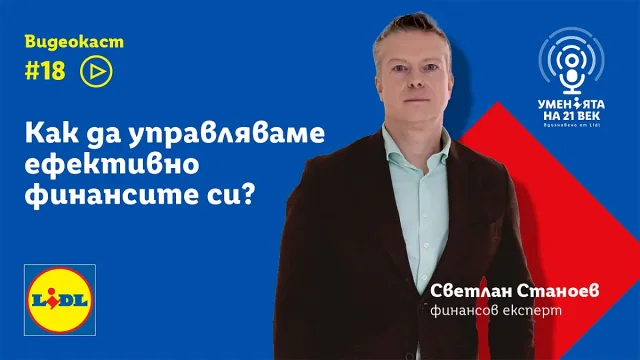 Как да управляваме успешно личните си финанси?