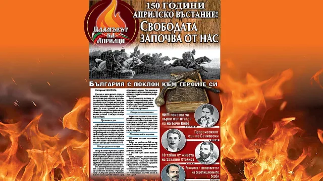 Утре! "Стандарт" с колекционерски брой за 150 години от Априлското въстание