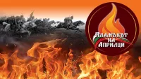 150 години Априлско въстание! Свободата започва от нас
