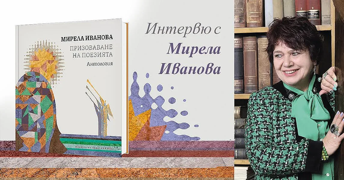 Мирела Иванова се изповядва в книгата на живота си