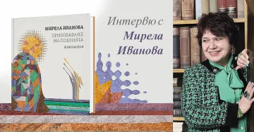Мирела Иванова се изповядва в книгата на живота си