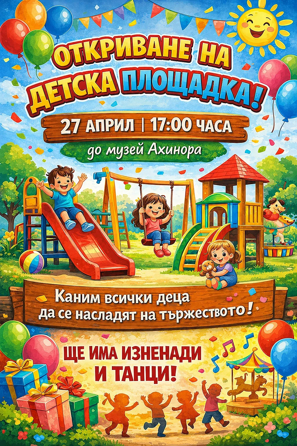 Кметът на Община Казанлък кани децата на града на весел празник на новата детска площадка в центъра