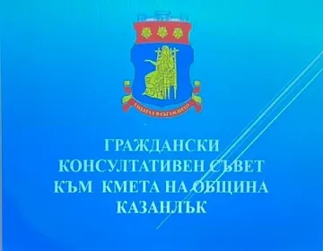 С нови лица и ясни приоритети започна годината за Гражданския консултативен съвет към Кмета на Община Казанлък  