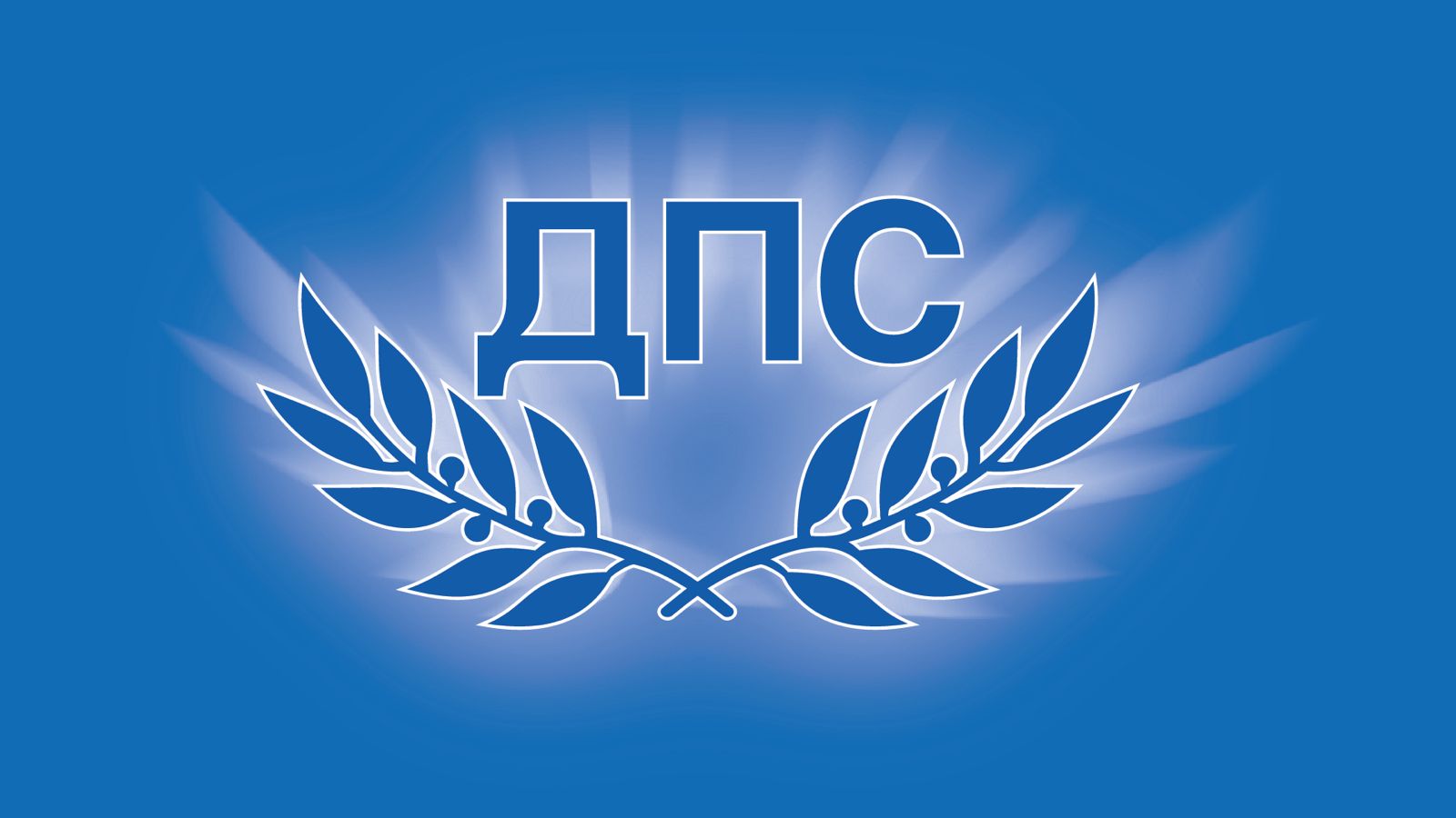 ПГ на ДПС сезира прокуратурата да провери натискал ли е шефът на митниците кмета на Белица за подкрепа на ПБ