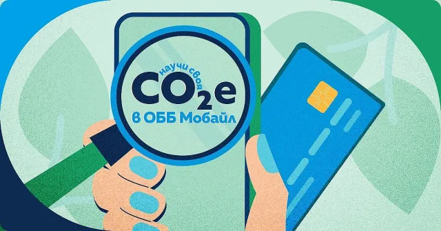 ОББ Мобайл вече позволява на клиентите да следят въглеродния отпечатък при покупки