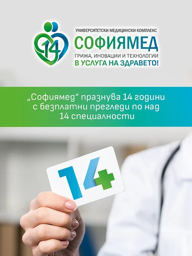 „Софиямед“ празнува 14 г. с безплатни прегледи по над 14 медицински специалности