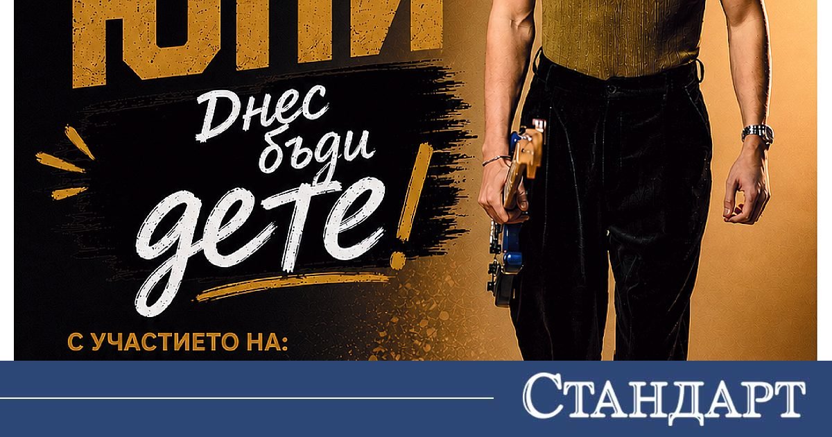 „Днес бъди дете!“ - Стара Загора очаква 1 юни с вълнение
