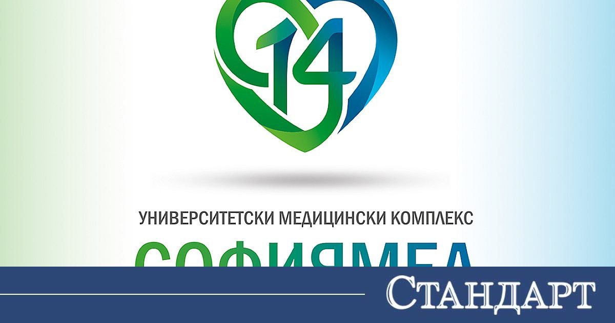 14 години медицински комплекс „Софиямед“ - грижа, иновации и технологии  в услуга на здравето