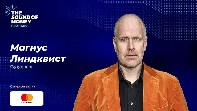 Футурологът Магнус Линдквист идва в София