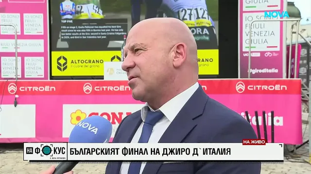 Министър Енчо Керязов с много силни думи за Джиро д'Италия